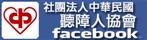 社團法人中華民國聽障人協會facebook