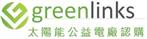 Greenlinks太陽能公益電廠認購