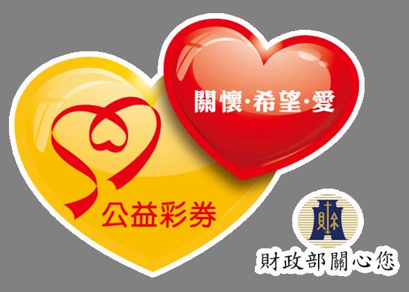 財政部公益彩券統一識別標誌logo