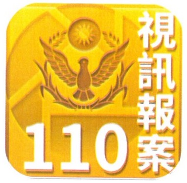 110視訊報案